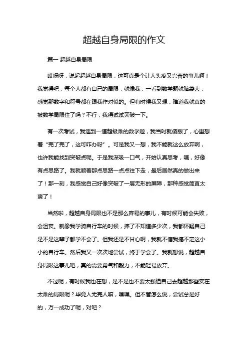 超越自身局限的作文