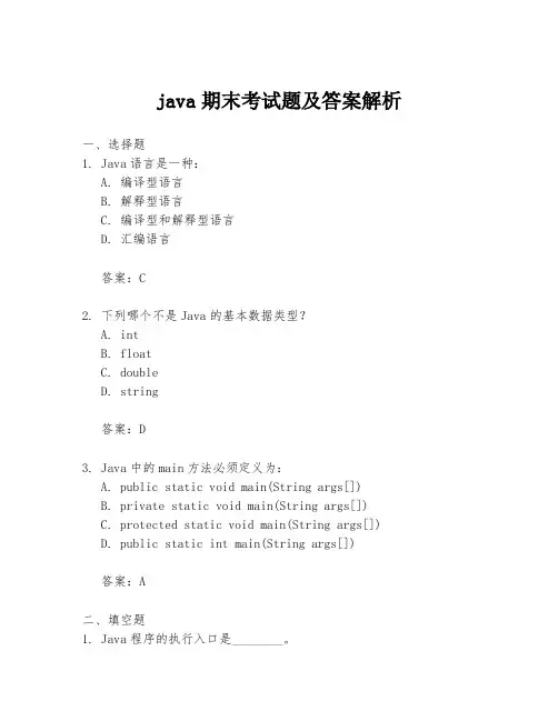 java期末考试题及答案解析