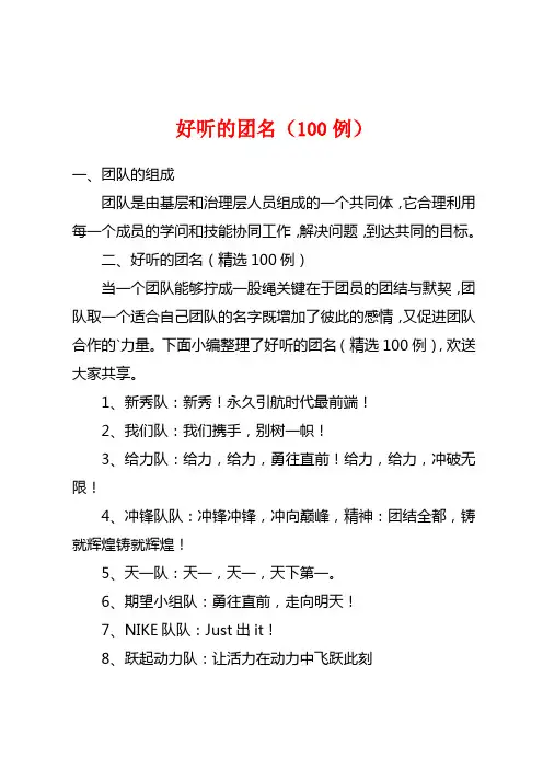好听的团名(100例)