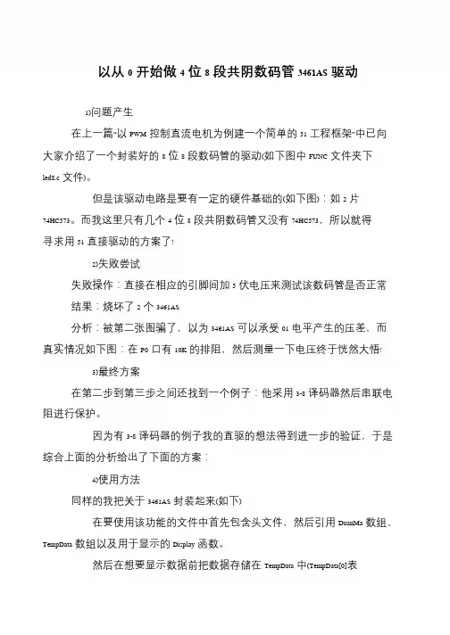 以从0开始做4位8段共阴数码管3461AS驱动