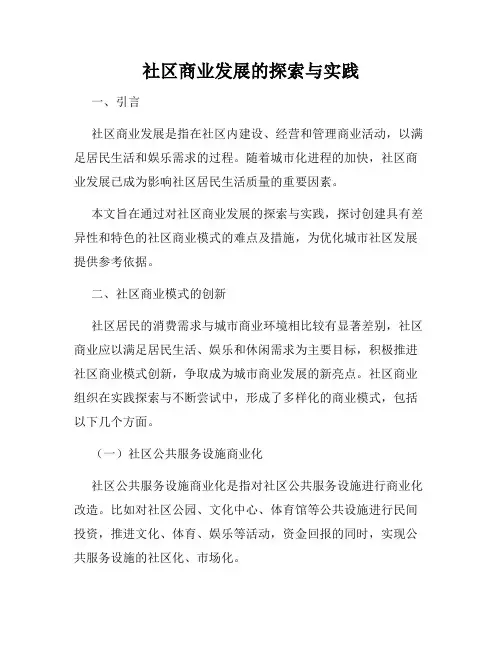 社区商业发展的探索与实践