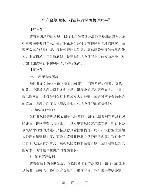 “严守合规底线,提高银行风险管理水平”