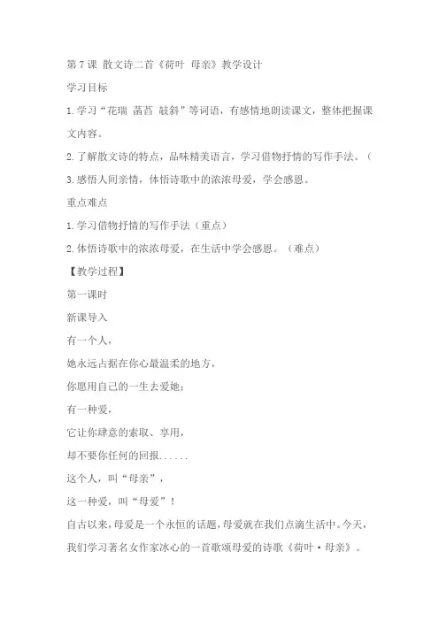 第7课散文诗二首《荷叶 母亲》教学设计