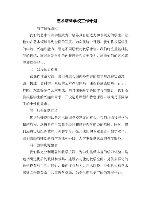 艺术培训学校工作计划