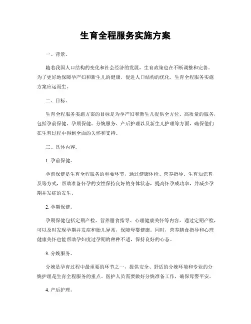生育全程服务实施方案