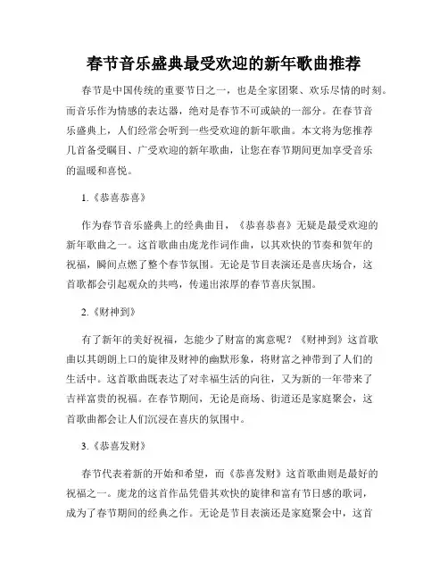 春节音乐盛典最受欢迎的新年歌曲推荐
