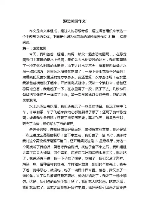 游恐龙园作文3篇