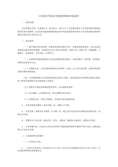 江西省中等职业学校教师职称申报条件