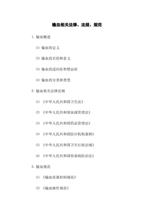 输血相关法律、法规、规范