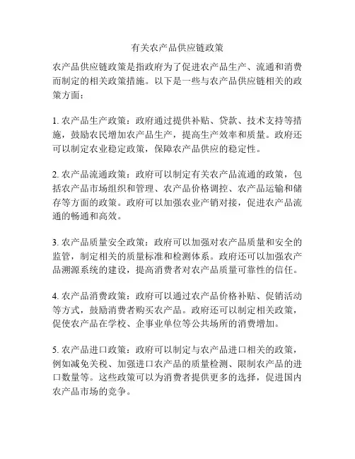 有关农产品供应链政策