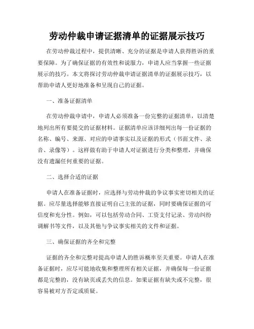 劳动仲裁申请证据清单的证据展示技巧