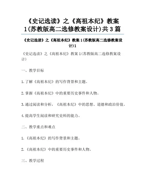 《史记选读》之《高祖本纪》教案1(苏教版高二选修教案设计)共3篇