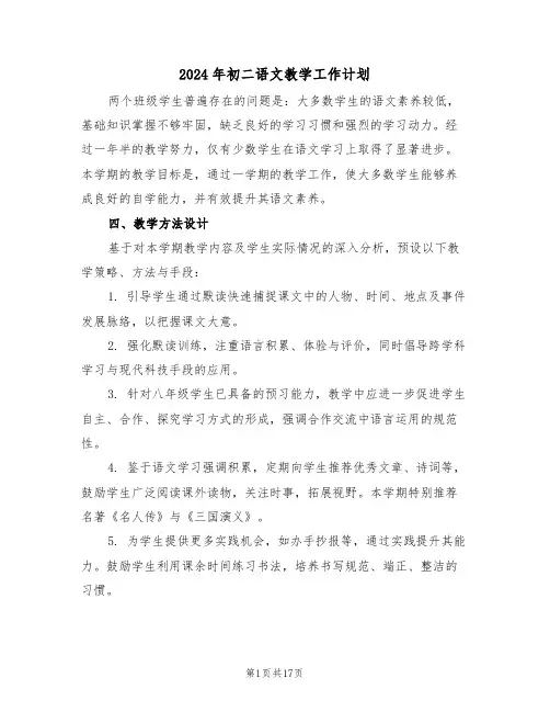2024年初二语文教学工作计划（7篇）