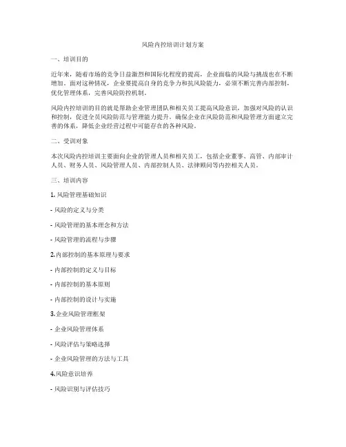 风险内控培训计划方案
