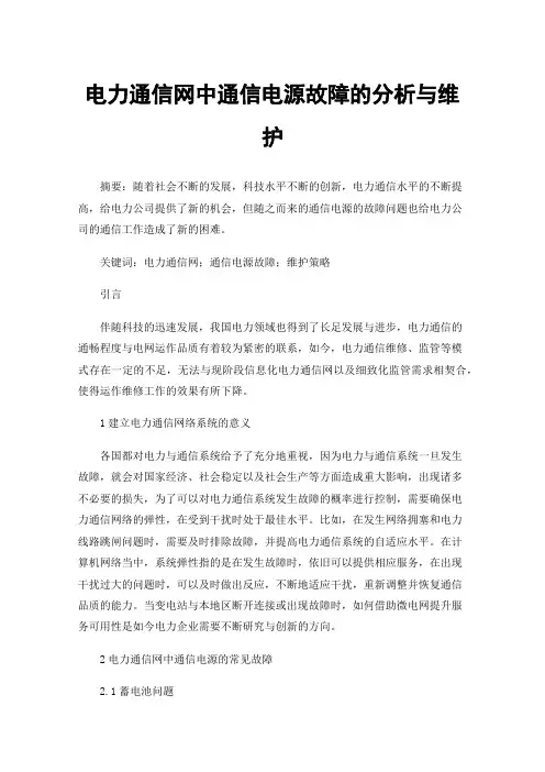 电力通信网中通信电源故障的分析与维护
