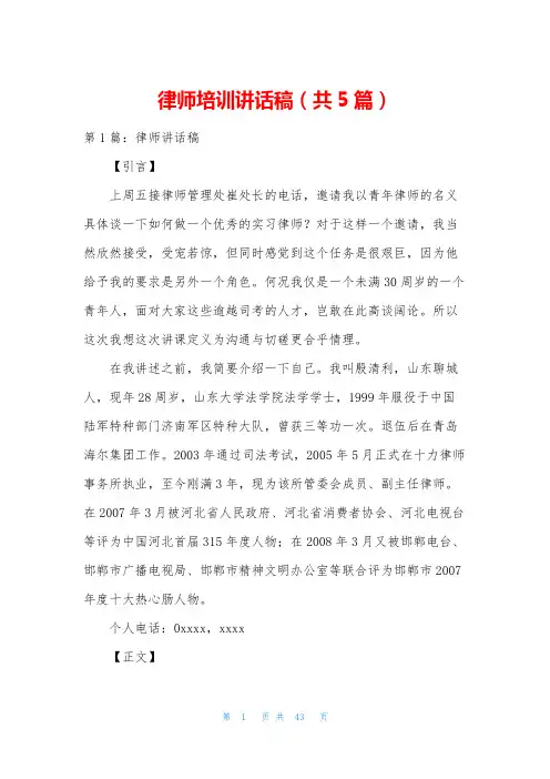 律师培训讲话稿(共5篇)