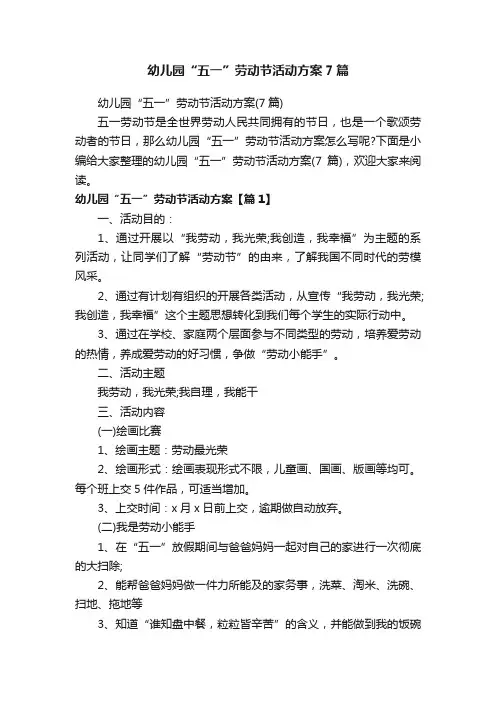 幼儿园“五一”劳动节活动方案7篇