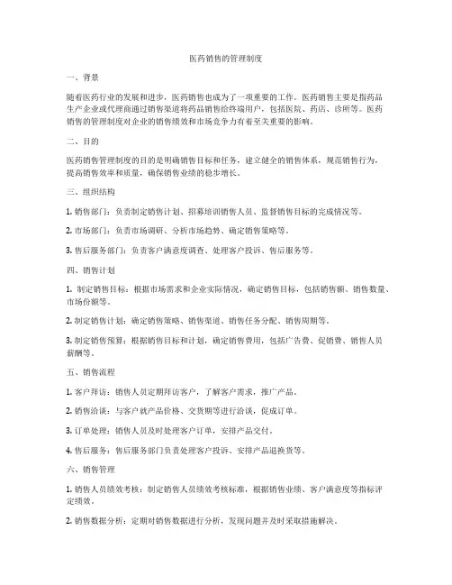 医药销售的管理制度