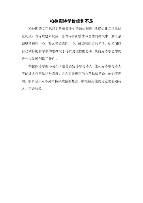 柏拉图诗学价值和不足