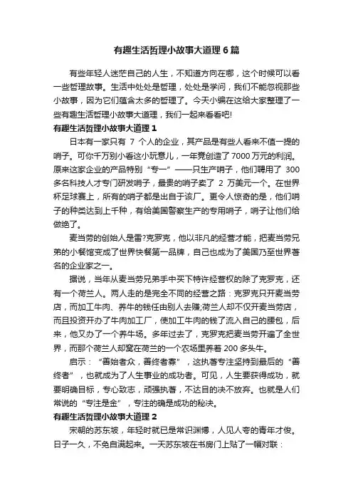 有趣生活哲理小故事大道理6篇