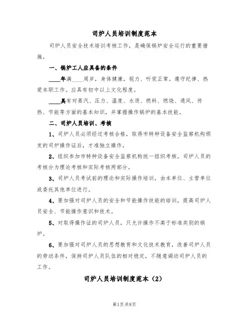 司炉人员培训制度范本(3篇)