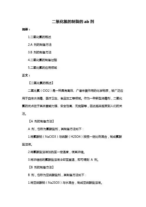 二氧化氯的制备的ab剂