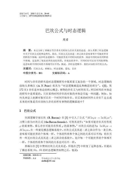 巴坎公式与时态逻辑