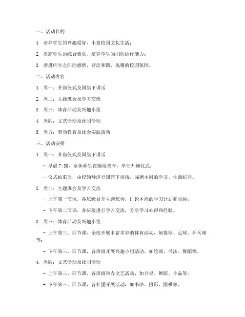 小学每周活动计划方案