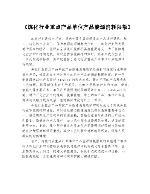 《炼化行业重点产品单位产品能源消耗限额》