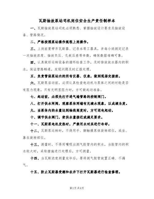 瓦斯抽放泵站司机岗位安全生产责任制样本（2篇）