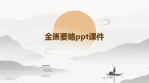 2024年度金匮要略ppt课件