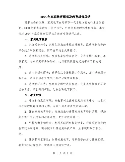 2024年家庭教育现状及教育对策总结