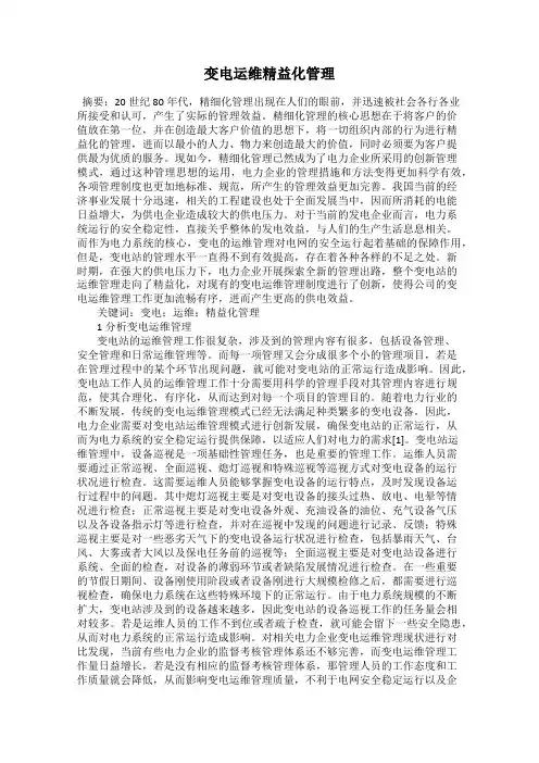 变电运维精益化管理