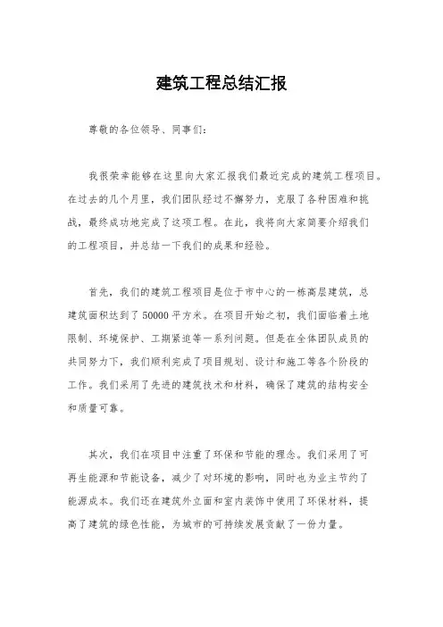 建筑工程总结汇报