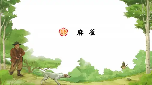 16 《麻雀》   课件(共24张PPT).ppt