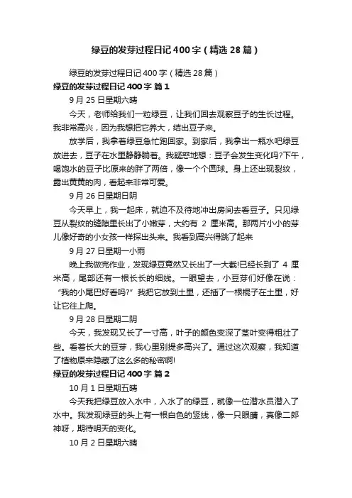 绿豆的发芽过程日记400字（精选28篇）