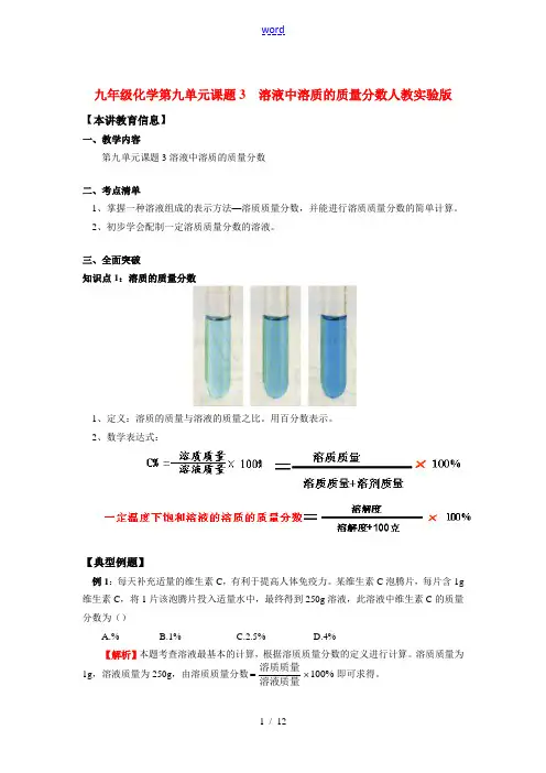 九年级化学第九单元课题3  溶液中溶质的质量分数人教实验版知识精讲