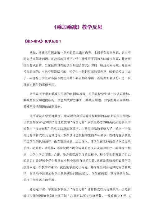 《乘加乘减》教学反思