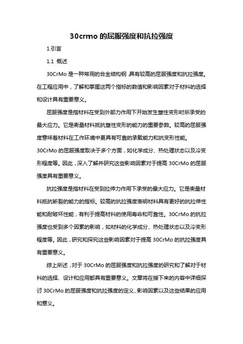 30crmo的屈服强度和抗拉强度