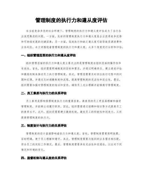 管理制度的执行力和遵从度评估