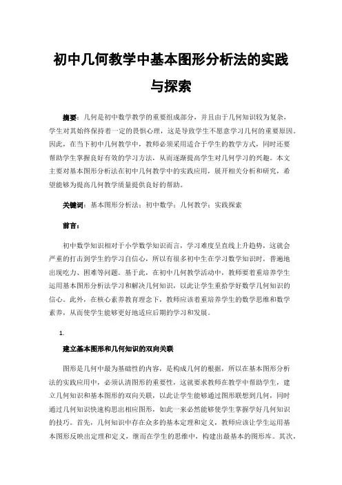 初中几何教学中基本图形分析法的实践与探索