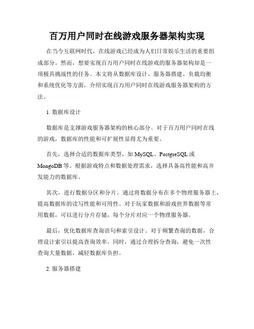 百万用户同时在线游戏服务器架构实现