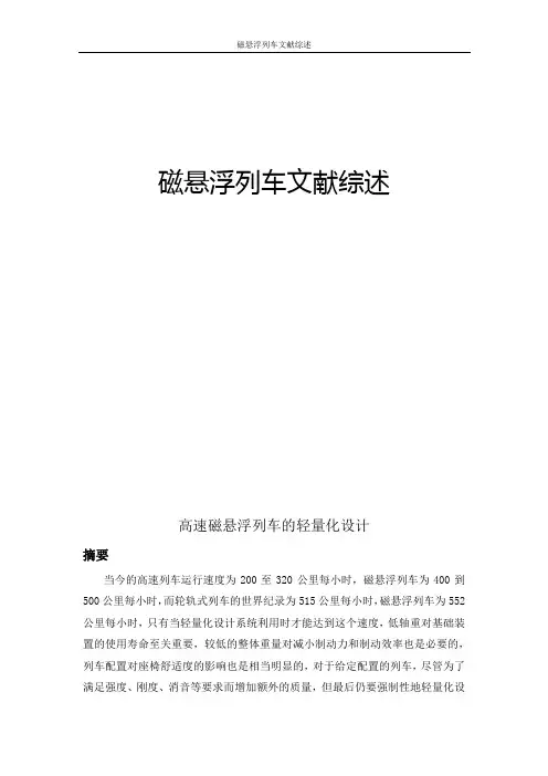 磁悬浮列车文献综述
