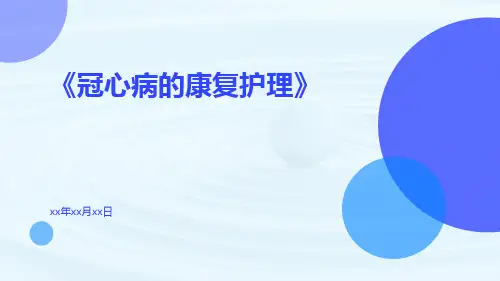 冠心病的康复护理