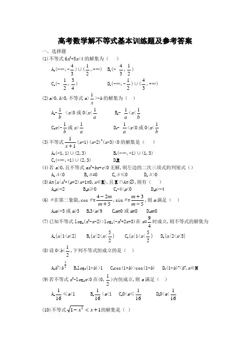 高考数学解不等式基本训练题及参考答案