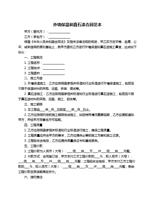 外墙保温和真石漆合同范本