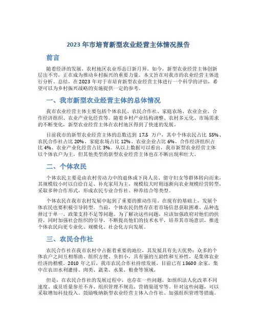 2023年市培育新型农业经营主体情况报告
