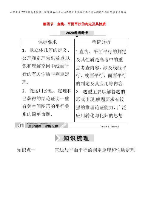 202新数学复习第七章立体几何7.4直线平面平行的判定及其性质学案含解析