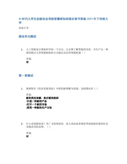 AI时代大学生创新创业导航智慧树知到课后章节答案2023年下西南大学