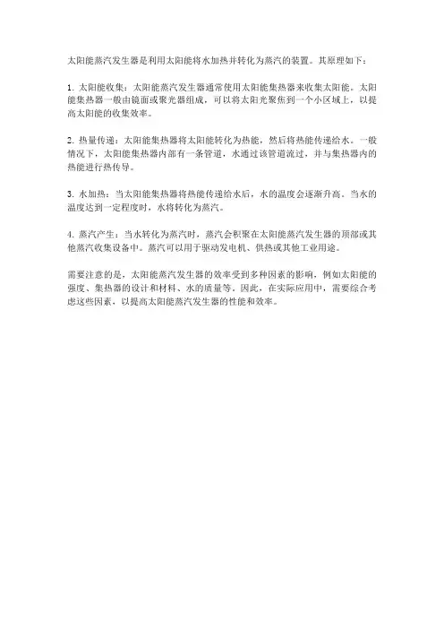 太阳能蒸汽发生器的原理